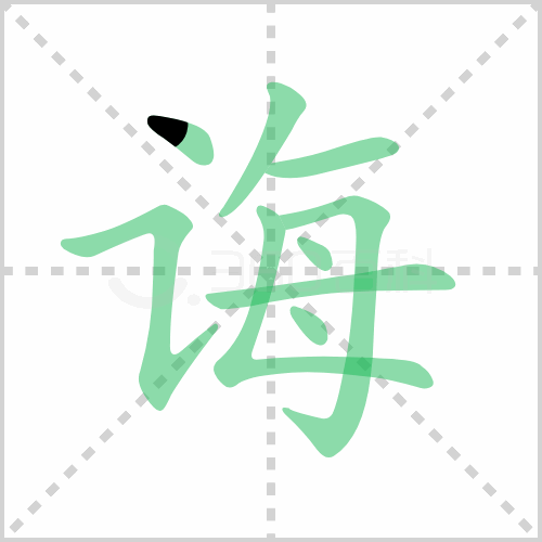 诲组词 解答诲组词有哪些与教诲的诲组词怎么写！