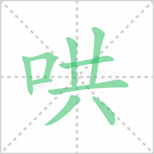 哄组词 解答哄组词有哪些与哄人的哄怎么组词！