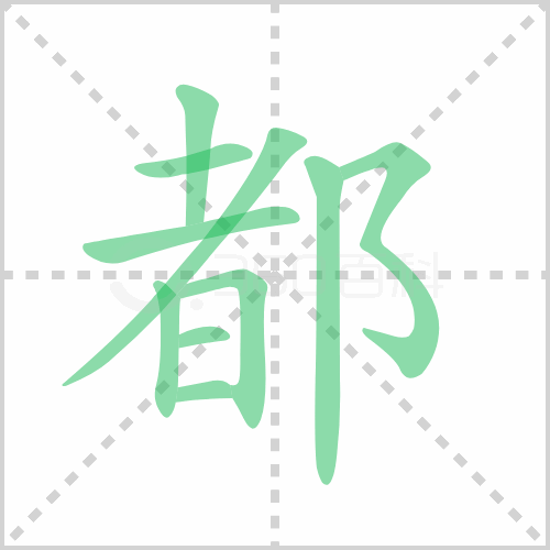 都组词 解答都组词有哪些与都的笔顺怎么写！