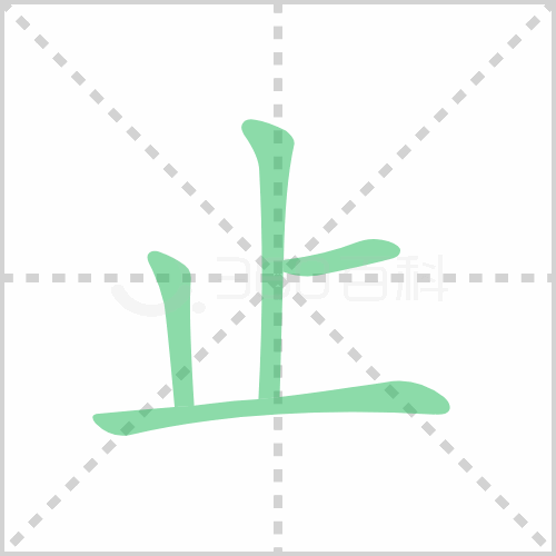 止组词 解答止组词有哪些与终止的止组词怎么组！