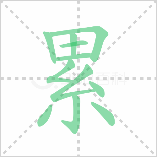 累组词 解答累组词有哪些与累的笔顺怎么写！