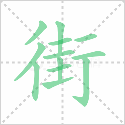 街的笔顺 解说街的笔顺及街的笔画顺序怎么写!