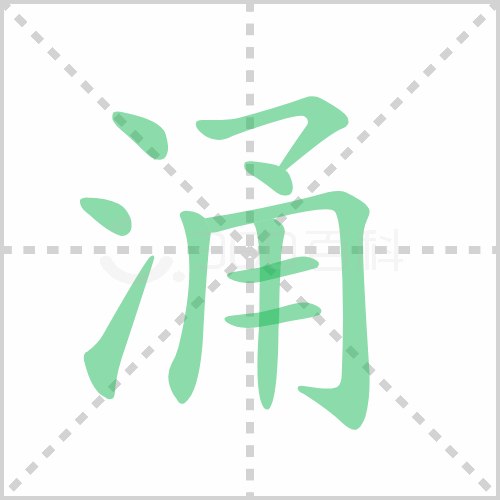 涌组词 解答涌组词有哪些与涌的笔顺怎么写！