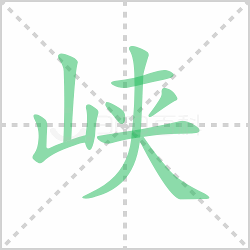 峡组词 解答峡组词有哪些与峡的笔顺怎么写！