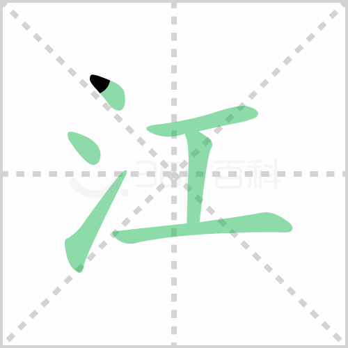 江组词 解答江组词有哪些与江的笔顺怎么写！