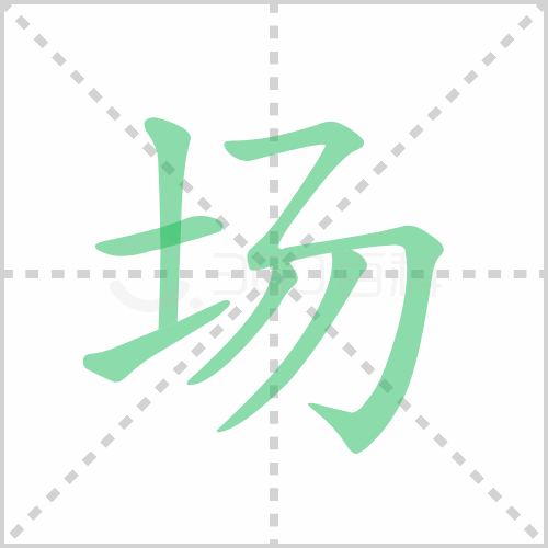 场组词 解答场组词有哪些与场的笔顺怎么写！