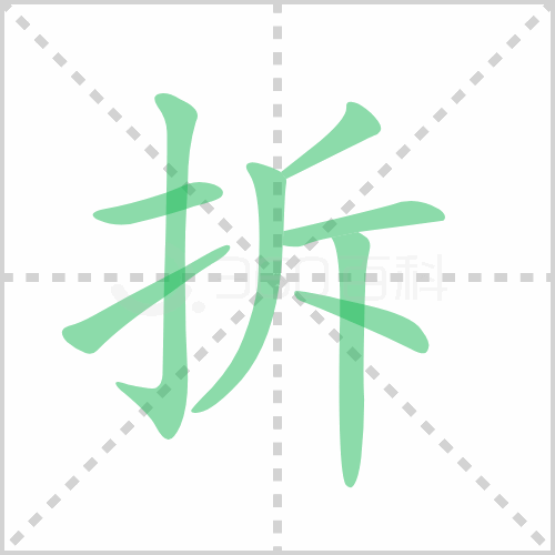 拆组词 解答拆组词有哪些与拆除的拆组词怎么组！