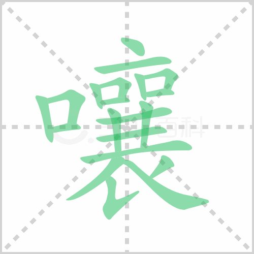 嚷组词 解答嚷组词有哪些与嚷嚷的嚷组词怎么组！