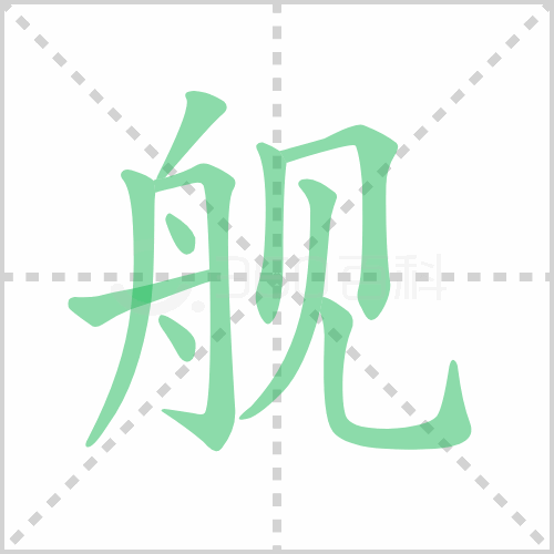 舰组词 解答舰组词有哪些与舰艇的舰组词怎么组！