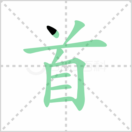 首组词 解答首组词有哪些与首长的首组词怎么组！