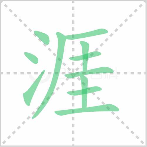 涯组词 解答涯组词有哪些与涯的笔顺怎么写！