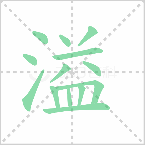 溢组词 解答溢组词有哪些与溢出的溢组词怎么组！