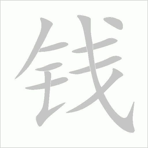 钱的笔顺 解说钱的笔顺及钱的笔画顺序怎么写!