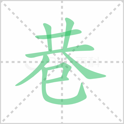 巷组词 解答巷组词有哪些与巷的笔顺怎么写！