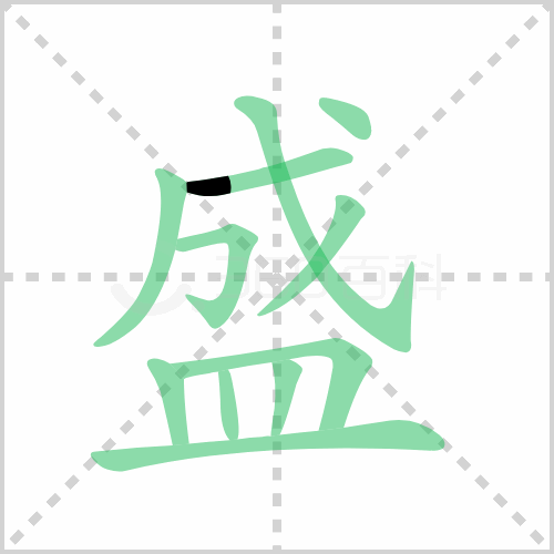 盛组词 解答盛组词有哪些与盛的笔顺怎么写！