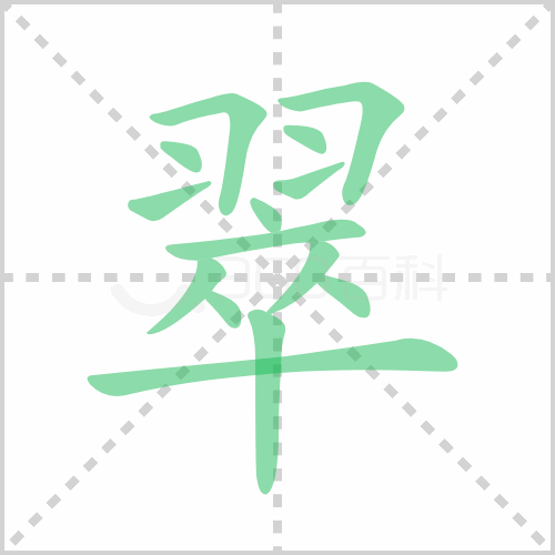 翠组词解答翠组词有哪些与翠竹的翠组词怎么组