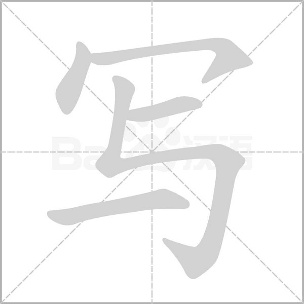 写组词 解答写组词有哪些与写字的写组词怎么组！