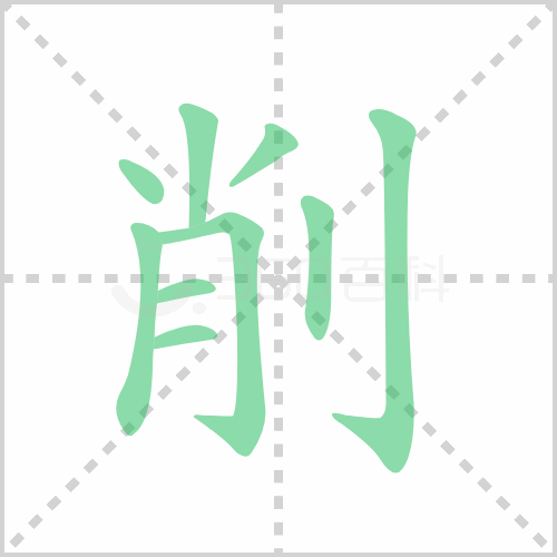 削组词 解答削组词有哪些与削的笔顺怎么写！
