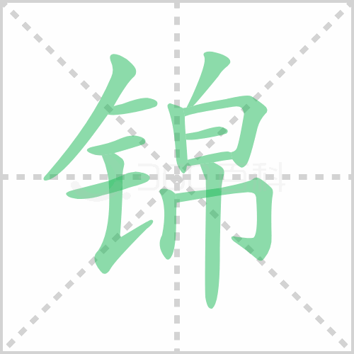 锦组词 解答锦组词有哪些与锦的笔顺怎么写！