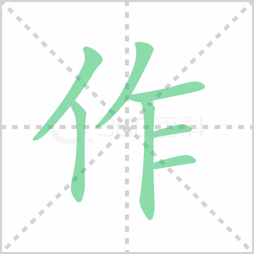 作组词 解答作组词有哪些与写作的作组词怎么组！