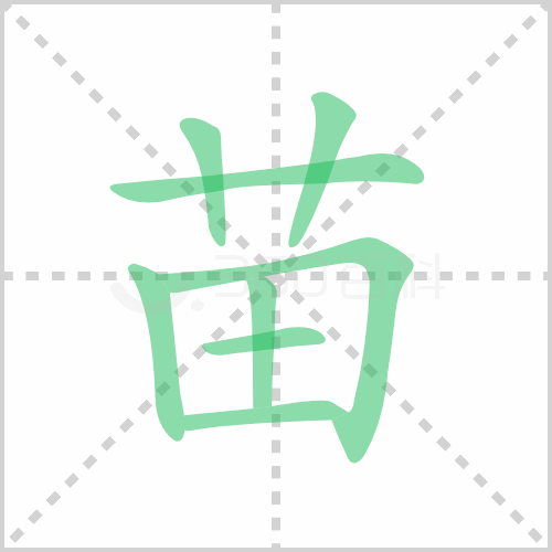 苗组词 解答苗组词有哪些与禾苗的苗组词怎么组！