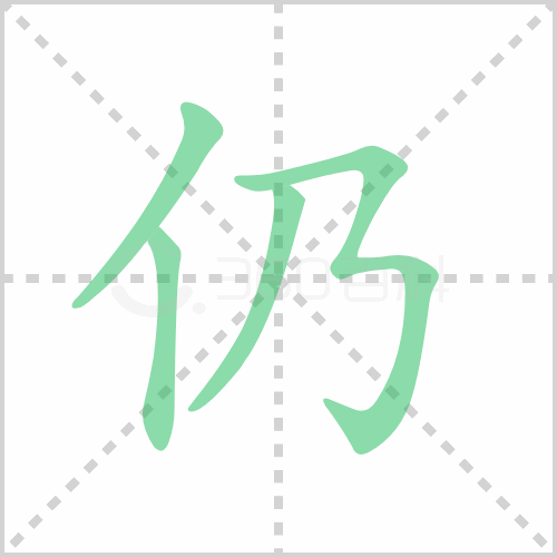 仍组词 解答仍组词有哪些与仍然的仍组词怎么组！