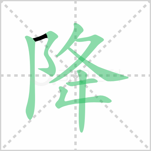 降组词 解答降组词有哪些与降的笔顺怎么写！