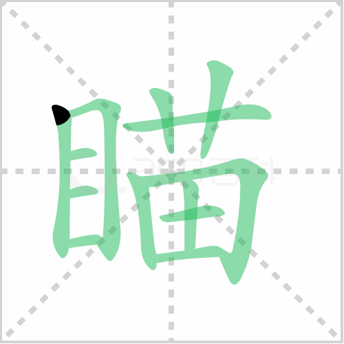 瞄的组词 解答瞄的组词有哪些与瞄的笔顺怎么写！