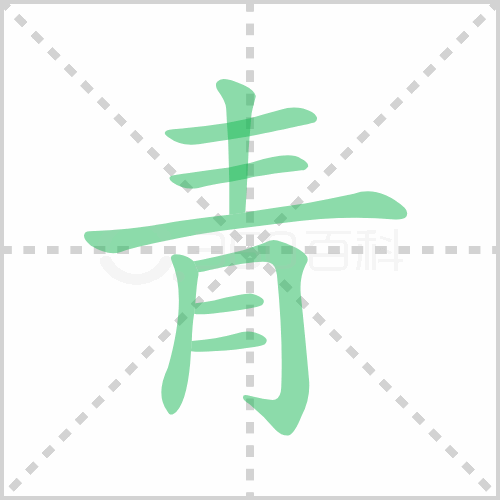 青组词 解答青组词有哪些与青的笔顺怎么写！