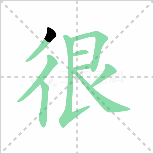 很的笔顺 解答很的笔顺与很的笔画顺序怎么写！