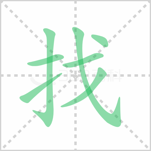 找组词 解答找组词有哪些与找的笔顺怎么写！