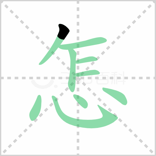 怎组词 解答怎组词有哪些与怎的笔顺怎么写！