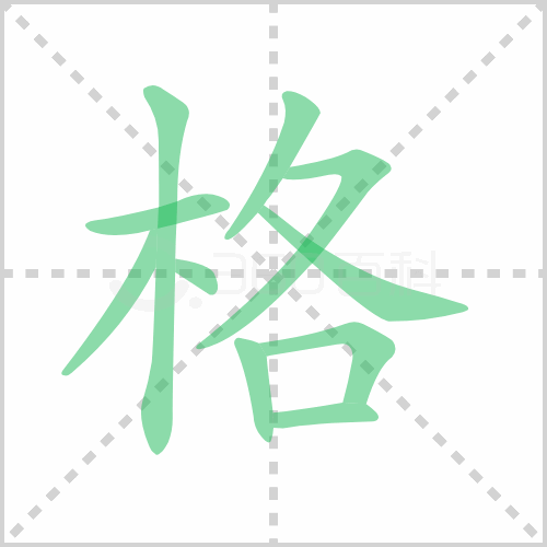 格组词 解答格组词有哪些与格的笔顺怎么写！