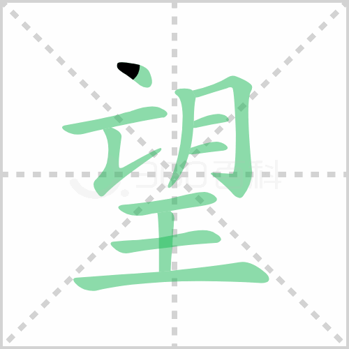 望组词 解答望组词有哪些与望的笔顺怎么写！