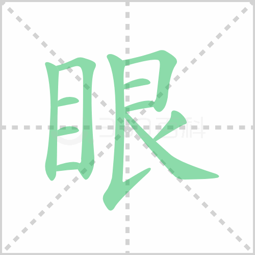 眼的笔顺 解答眼的笔顺笔画顺序怎么写！