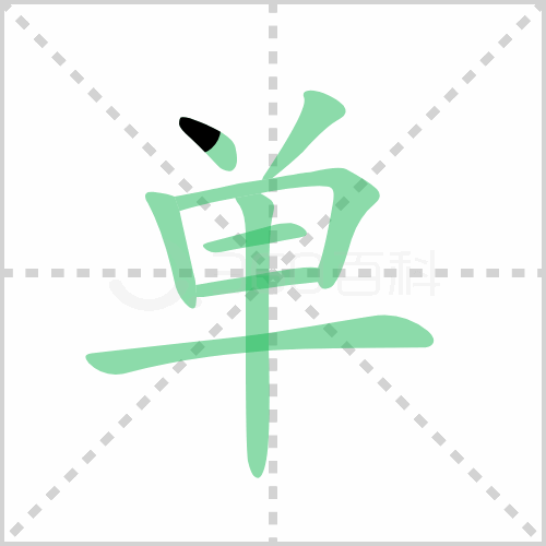 单组词 解答单组词有哪些与单的笔顺怎么写！