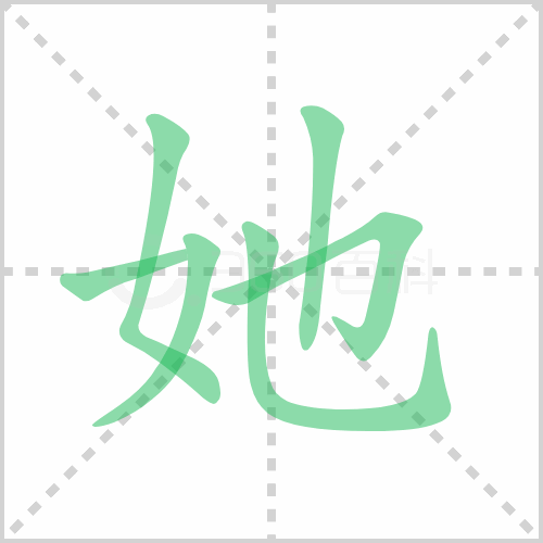 她的笔顺 解说她的笔顺及她的笔画顺序怎么写！