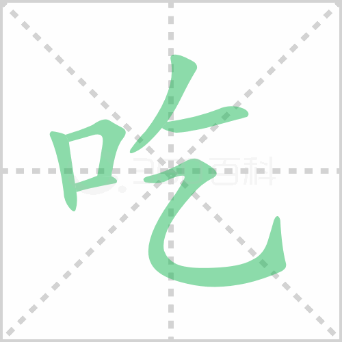 吃组词 解答吃组词有哪些与吃的笔顺怎么写！