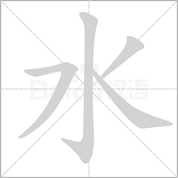 水字笔顺 解说水字笔顺及水字笔画顺序怎么写!插图 水字笔顺 解说水字笔顺及水字笔画顺序怎么写!