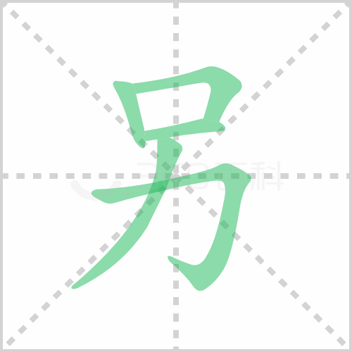 另的笔顺 解说另的笔顺及另的笔画顺序怎么写！