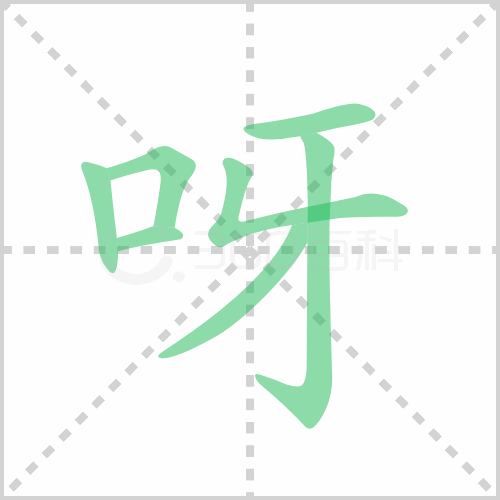 呀组词 解答呀组词有哪些与呀的笔顺怎么写！