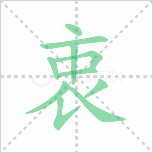 衷组词 解答衷组词有哪些与衷的笔顺怎么写！