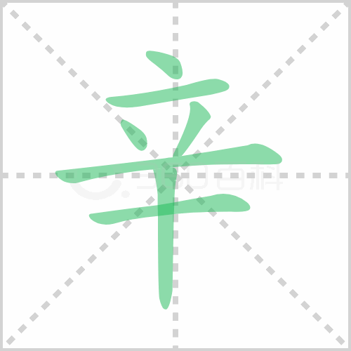 辛组词 解答辛组词有哪些与辛的笔顺怎么写！