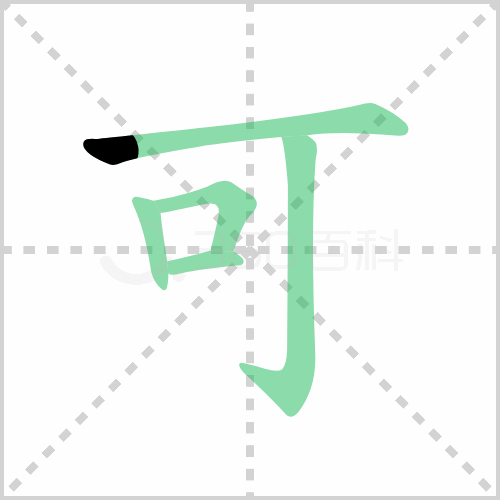 可的笔顺 解答可的笔顺笔画顺序怎么写！