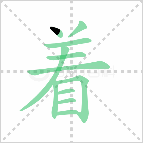 着组词 解答着组词有哪些与着的笔顺怎么写！