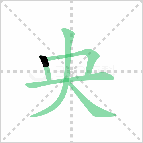 央的部首 解答央的部首是什么及中央的央的部首偏旁