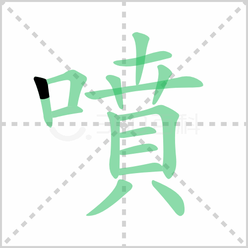 喷组词 解答喷组词有哪些与喷泉的喷组词怎么组！