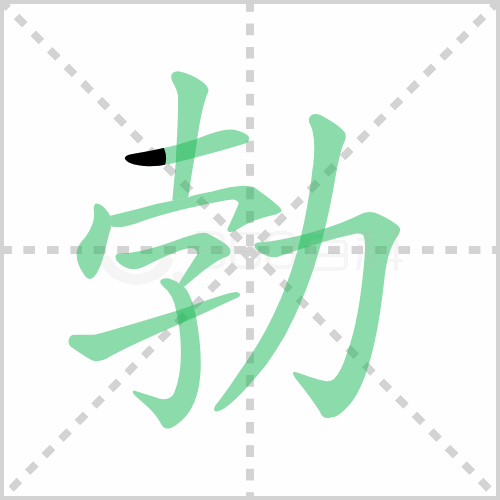 勃组词 解答勃组词有哪些与勃的笔顺怎么写！