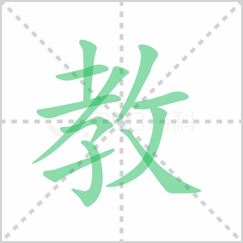 教组词 解答教组词有哪些与教的笔顺怎么写！