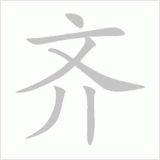 齐的笔顺 解说齐的笔画顺序怎么写及拼音和部首插图 齐的笔顺 解说齐的笔画顺序怎么写及拼音和部首